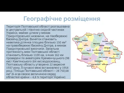 Географічне розміщення Територія Полтавської області розташована в центральній і північно-східній частинах України,