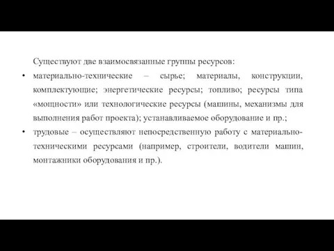 Существуют две взаимосвязанные группы ресурсов: материально-технические – сырье; материалы, конструкции, комплектующие; энергетические