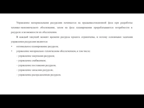 Управление материальными ресурсами начинается на предынвестиционной фазе при разработке технико-экономического обоснования, затем