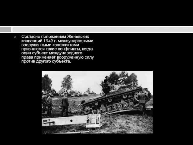 Согласно положениям Женевских конвенций 1949 г. международными вооруженными конфликтами признаются такие конфликты,