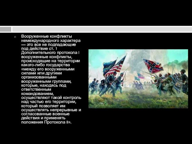 Вооруженные конфликты немеждународного характера — это все не подпадающие под действие ст.