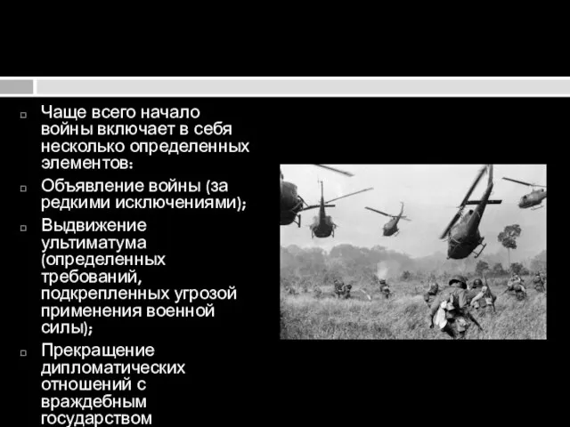 Чаще всего начало войны включает в себя несколько определенных элементов: Объявление войны