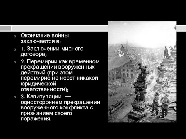 Окончание войны заключается в: 1. Заключении мирного договора; 2. Перемирии как временном