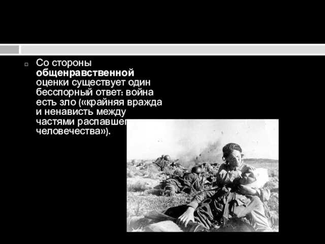 Со стороны общенравственной оценки существует один бесспорный ответ: война есть зло («крайняя