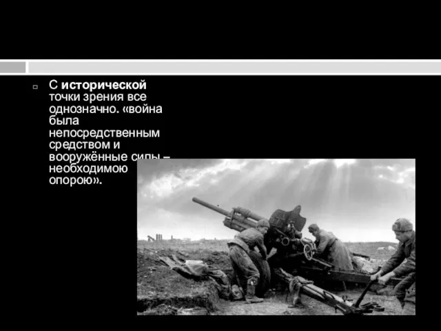 С исторической точки зрения все однозначно. «война была непосредственным средством и вооружённые силы – необходимою опорою».