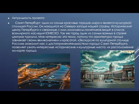 Актуальность проекта: Санкт-Петербург- один из самых красивых городов мира и является культурной