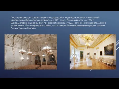После революции Шереметевский дворец был музеефицирован и как Музей дворянского быта просуществовал