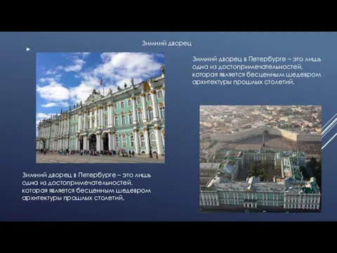 Зимний дворец в Петербурге – это лишь одна из достопримечательностей, которая является
