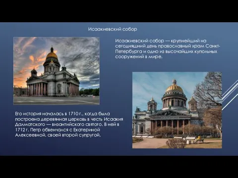 Исаакиевский собор — крупнейший на сегодняшний день православный храм Санкт-Петербурга и одно