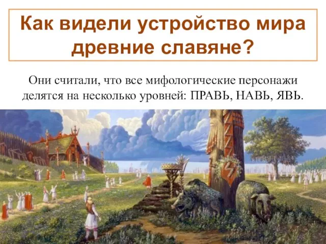 Как видели устройство мира древние славяне? Они считали, что все мифологические персонажи