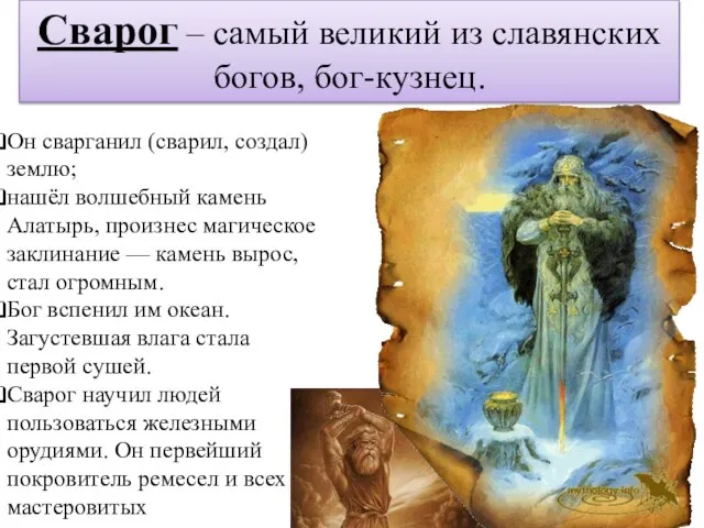 Сварог – самый великий из славянских богов, бог-кузнец. Он сварганил (сварил, создал)