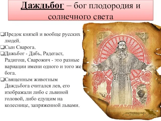 Даждьбог – бог плодородия и солнечного света Предок князей и вообще русских
