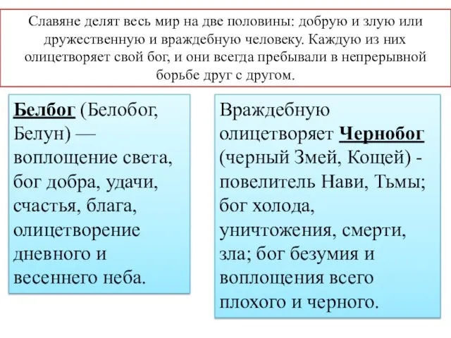 Славяне делят весь мир на две половины: добрую и злую или дружественную