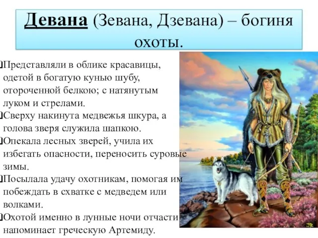 Девана (Зевана, Дзевана) – богиня охоты. Представляли в облике красавицы, одетой в