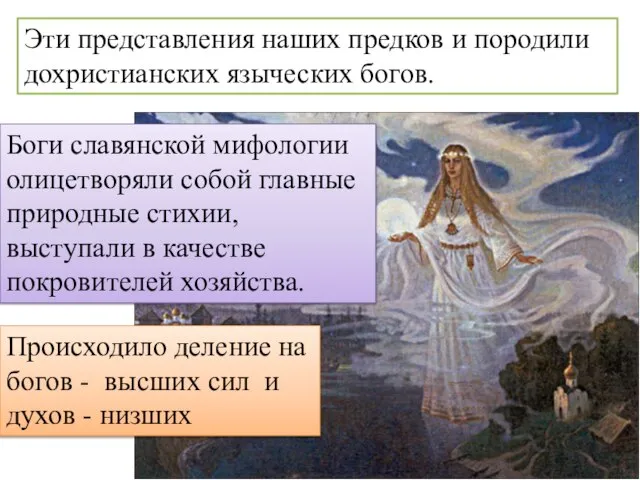 Эти представления наших предков и породили дохристианских языческих богов. Боги славянской мифологии