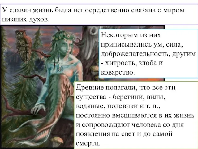 Некоторым из них приписывались ум, сила, доброжелательность, другим - хитрость, злоба и