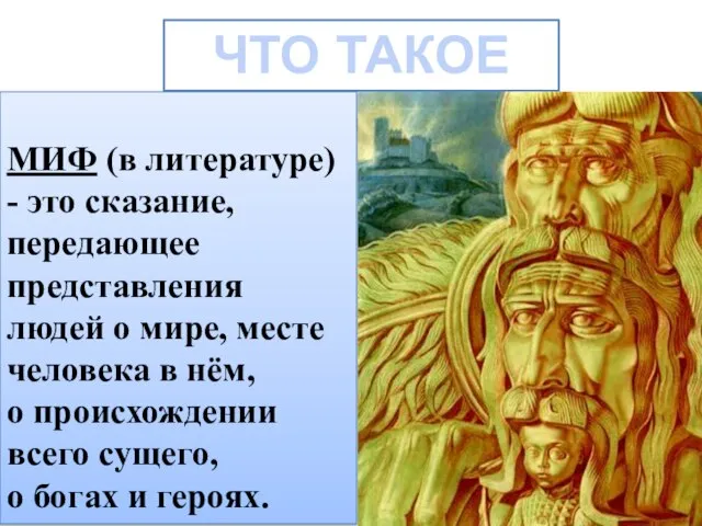 ЧТО ТАКОЕ МИФ МИФ (в литературе) - это сказание, передающее представления людей