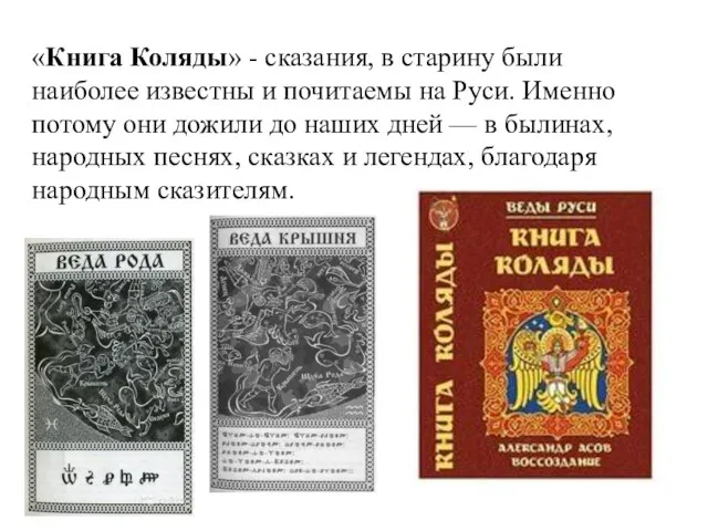 «Книга Коляды» - сказания, в старину были наиболее известны и почитаемы на