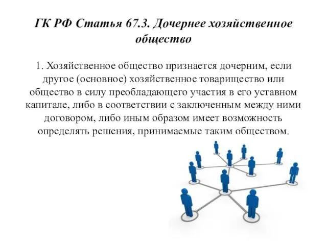 ГК РФ Статья 67.3. Дочернее хозяйственное общество 1. Хозяйственное общество признается дочерним,