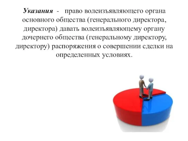 Указания - право волеизъявляющего органа основного общества (генерального директора, директора) давать волеизъявляющему