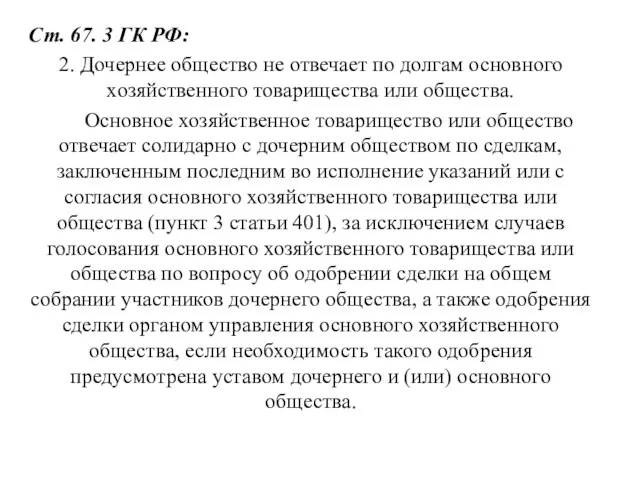 Ст. 67. 3 ГК РФ: 2. Дочернее общество не отвечает по долгам
