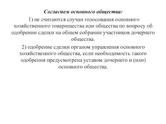 Согласием основного общества: 1) не считаются случаи голосования основного хозяйственного товарищества или