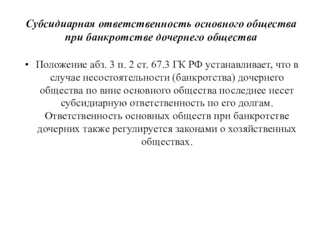 Субсидиарная ответственность основного общества при банкротстве дочернего общества Положение абз. 3 п.