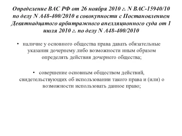 Определение ВАС РФ от 26 ноября 2010 г. N ВАС-15940/10 по делу