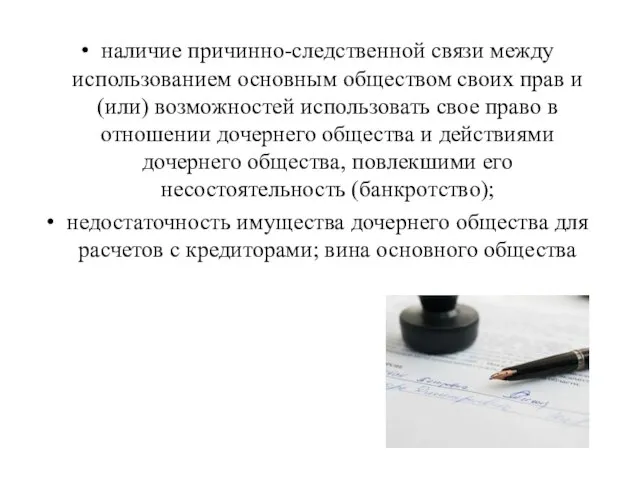 наличие причинно-следственной связи между использованием основным обществом своих прав и (или) возможностей