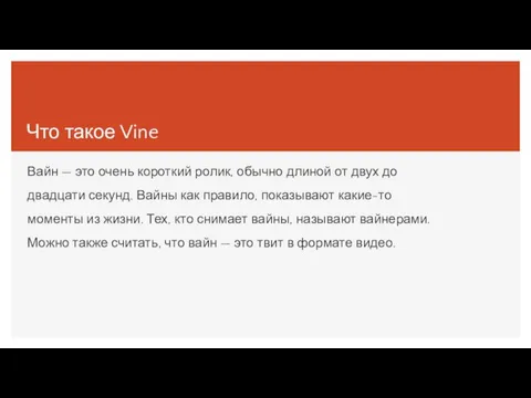 Что такое Vine Вайн — это очень короткий ролик, обычно длиной от