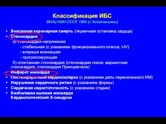 Классификация ИБС ВКНЦ АМН СССР, 1984 (с дополнениями) Внезапная коронарная смерть (первичная