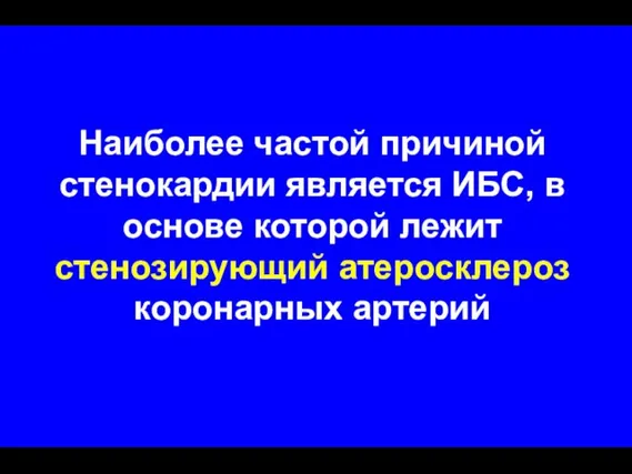 Наиболее частой причиной стенокардии является ИБС, в основе которой лежит стенозирующий атеросклероз коронарных артерий