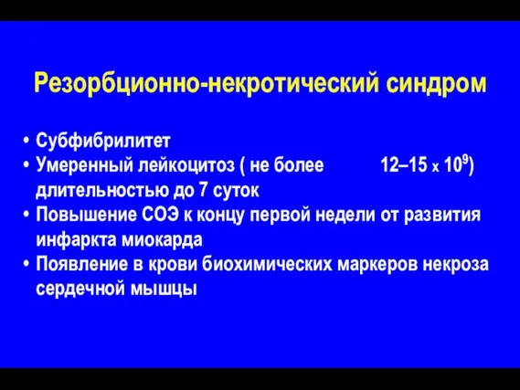 Резорбционно-некротический синдром Субфибрилитет Умеренный лейкоцитоз ( не более 12–15 х 109) длительностью