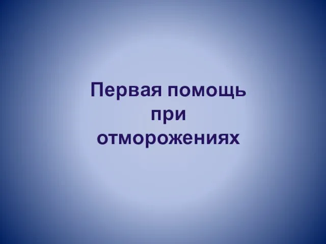 Первая помощь при отморожениях