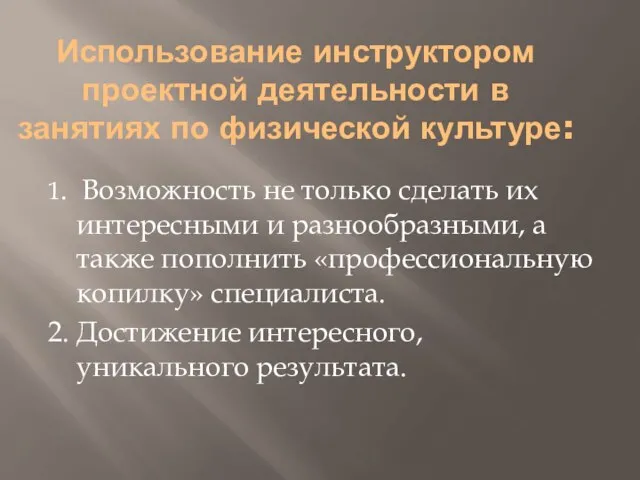 Использование инструктором проектной деятельности в занятиях по физической культуре: 1. Возможность не