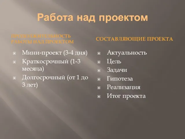 Работа над проектом ПРОДОЛЖИТЕЛЬНОСТЬ РАБОТЫ НАД ПРОЕКТОМ СОСТАВЛЯЮЩИЕ ПРОЕКТА Мини-проект (3-4 дня)