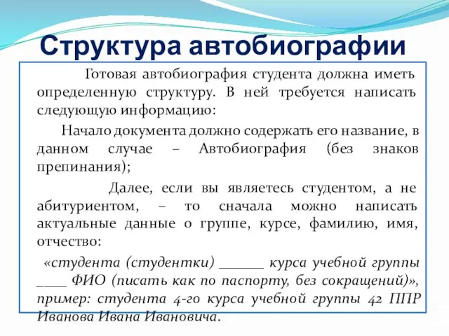 Структура автобиографии Готовая автобиография студента должна иметь определенную структуру. В ней требуется