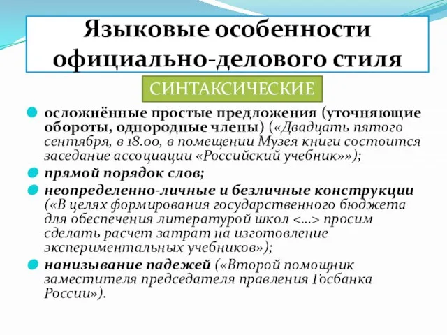 Языковые особенности официально-делового стиля осложнённые простые предложения (уточняющие обороты, однородные члены) («Двадцать