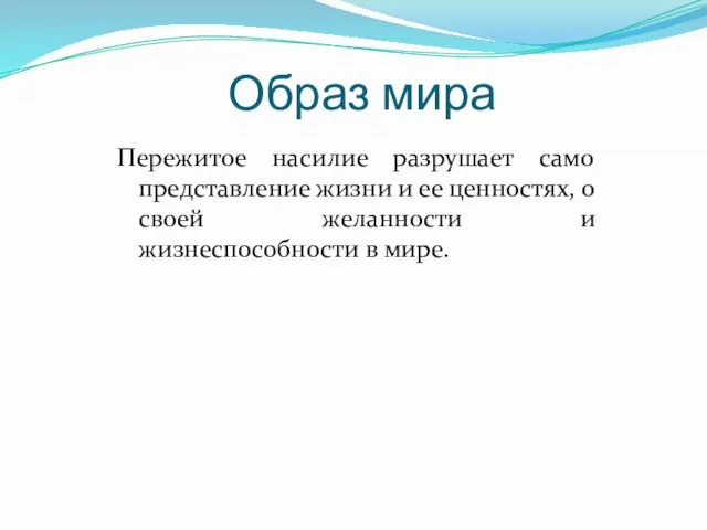 Образ мира Пережитое насилие разрушает само представление жизни и ее ценностях, о