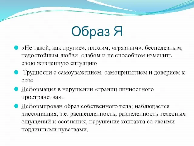 Образ Я «Не такой, как другие», плохим, «грязным», бесполезным, недостойным любви. слабом