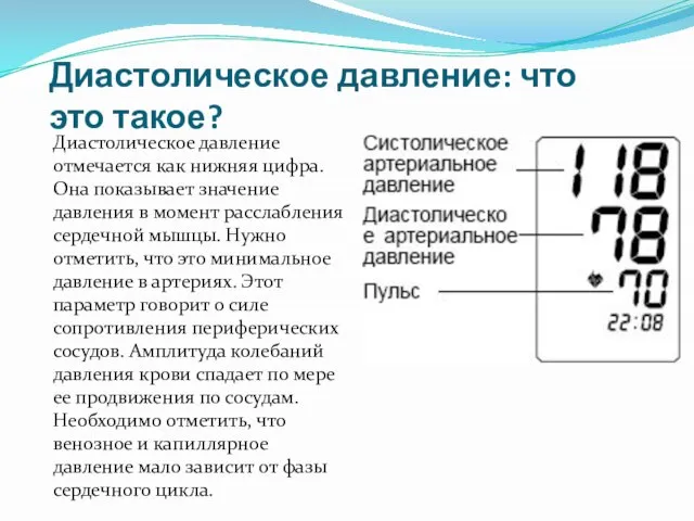 Диастолическое давление: что это такое? Диастолическое давление отмечается как нижняя цифра. Она