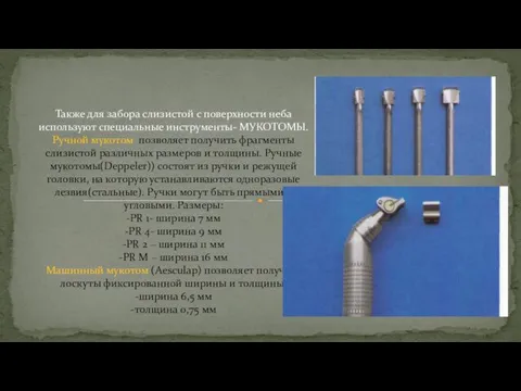 Также для забора слизистой с поверхности неба используют специальные инструменты- МУКОТОМЫ. Ручной
