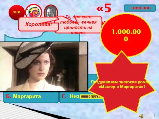 50:50 1.000.000 «5» Кто из героев не образует триад? А. Банга Б.