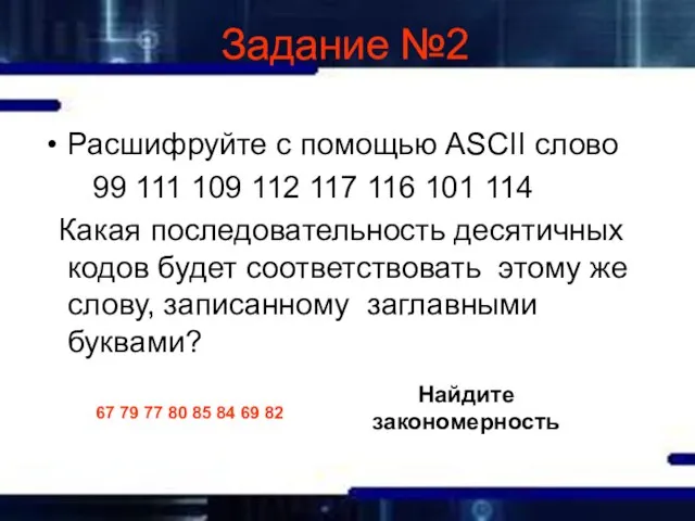 Задание №2 Расшифруйте с помощью ASCII слово 99 111 109 112 117