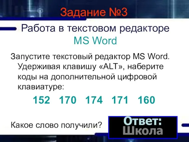 Работа в текстовом редакторе MS Word Запустите текстовый редактор MS Word. Удерживая