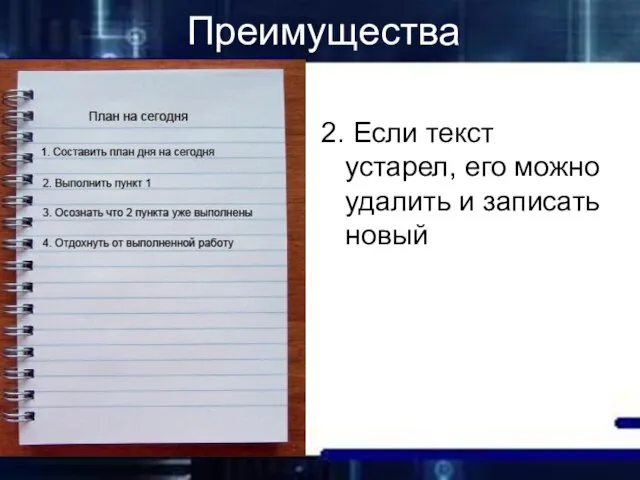 Преимущества 2. Если текст устарел, его можно удалить и записать новый