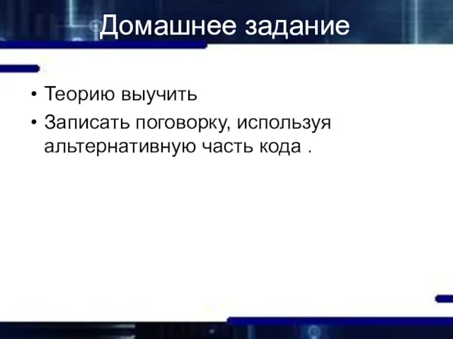 Домашнее задание Теорию выучить Записать поговорку, используя альтернативную часть кода .