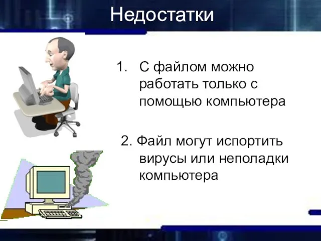 С файлом можно работать только с помощью компьютера 2. Файл могут испортить