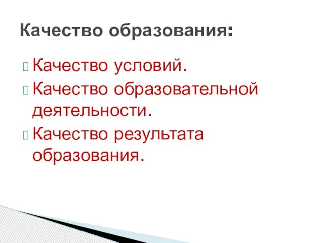 Качество условий. Качество образовательной деятельности. Качество результата образования. Качество образования: