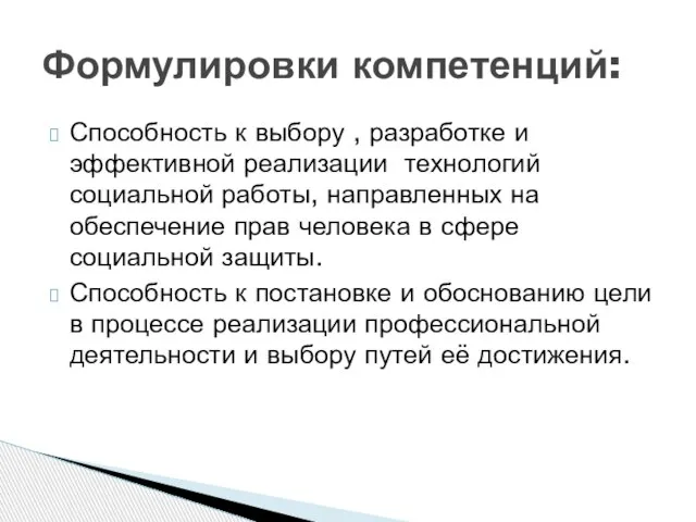 Способность к выбору , разработке и эффективной реализации технологий социальной работы, направленных